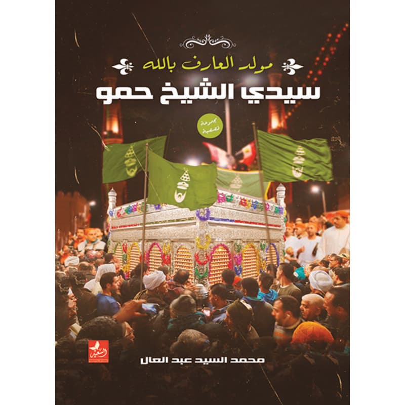 مولد العارف بالله, eBook