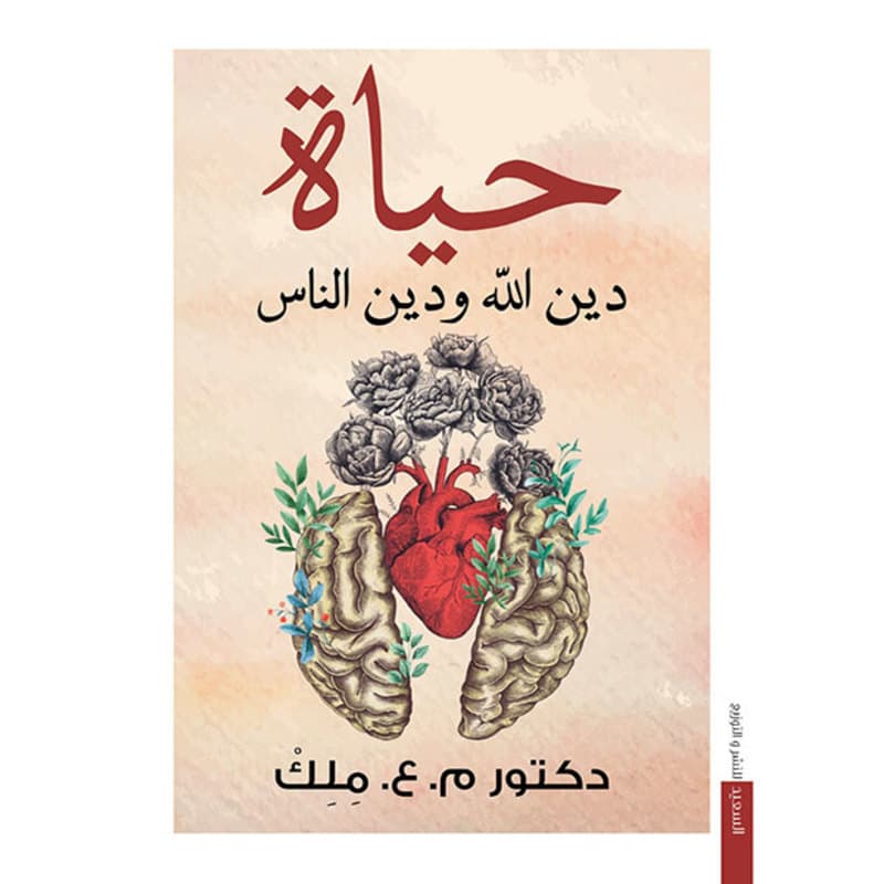 حياة دين الله ودين الناس, eBook