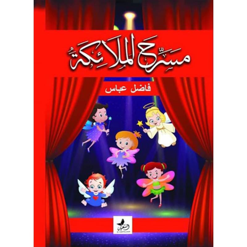 مسرح الملائكة, eBook