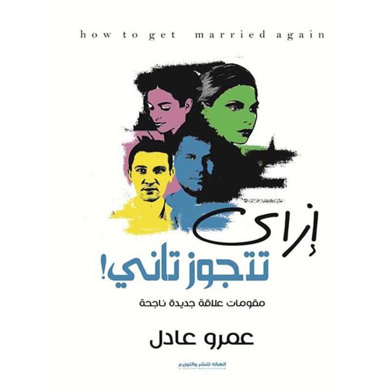 إزاي تتجوز تاني, eBook