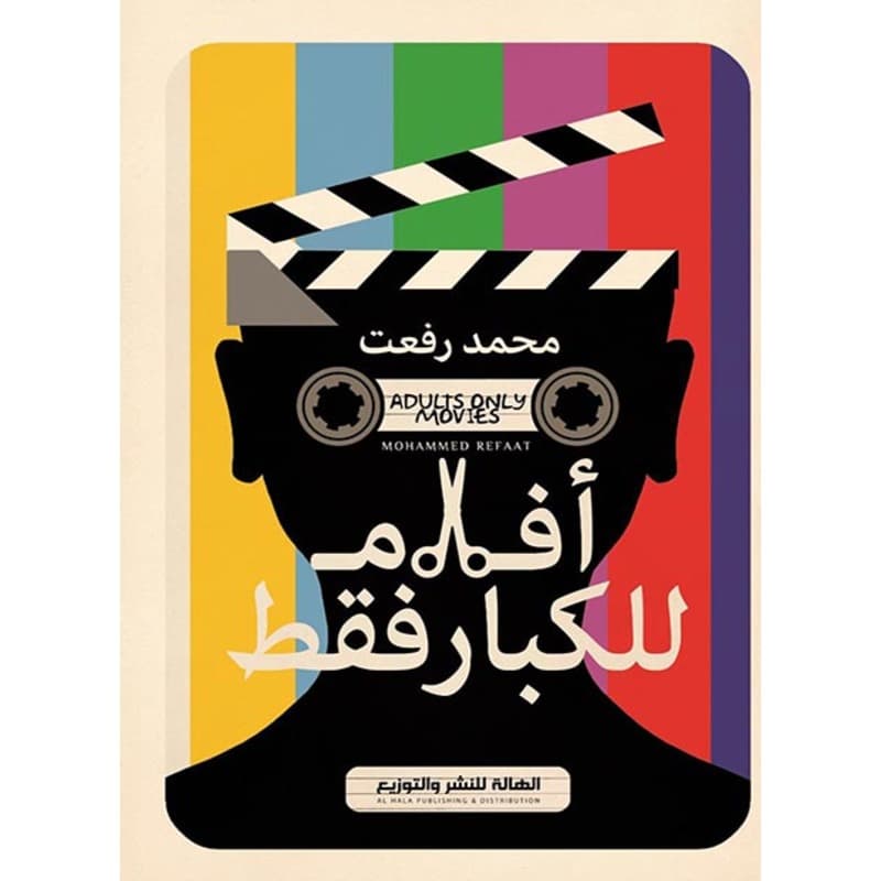 أفلام للكبار فقط, eBook