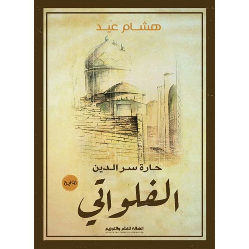 حارة سر الدين, eBook