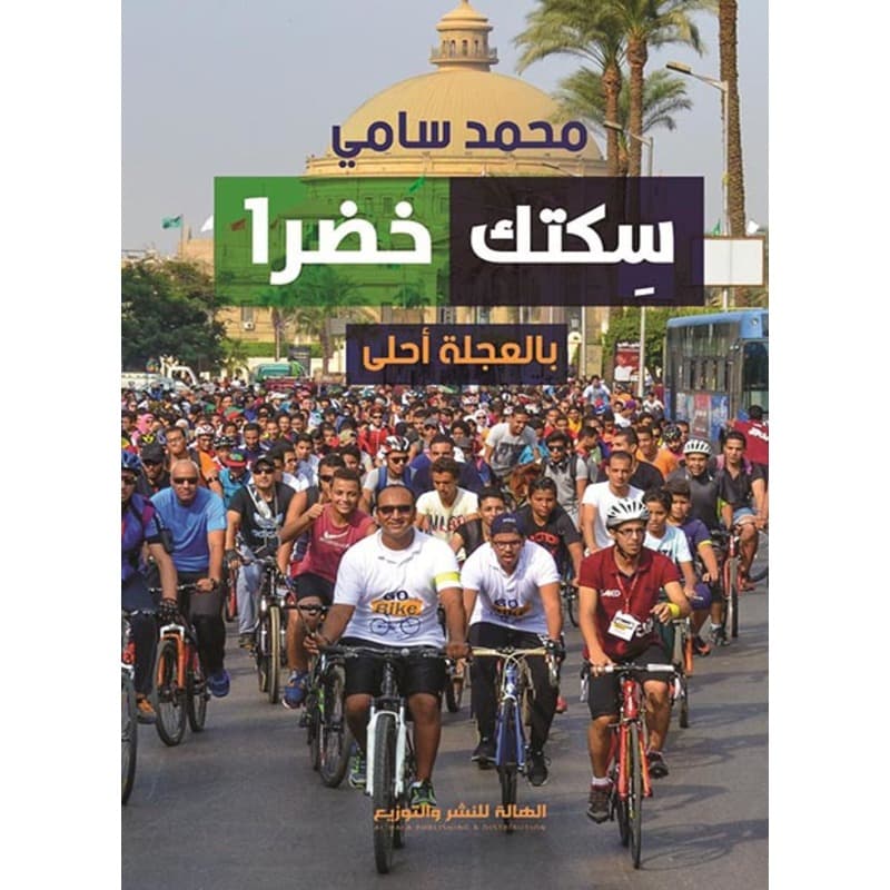 سكتك خضرا, eBook