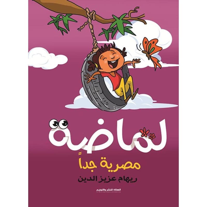 لماضة مصرية جدا, eBook
