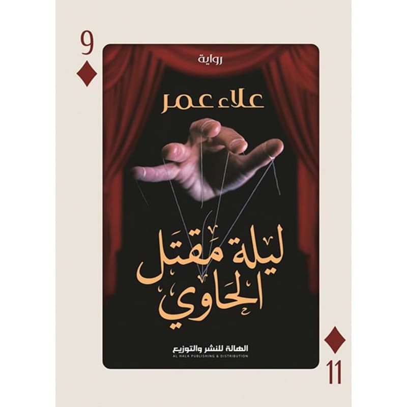 ليلة مقتل الحاوي, eBook