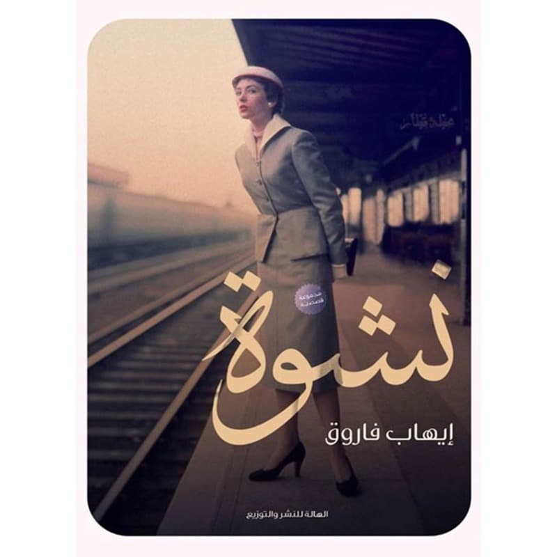 نشوة, eBook