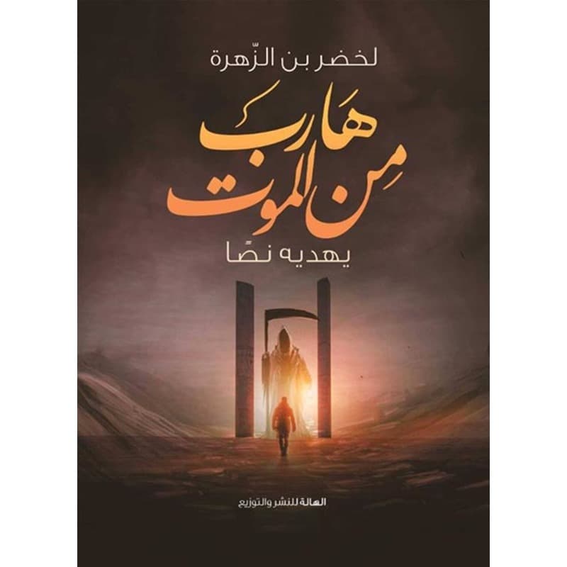 هارب من الموت, eBook