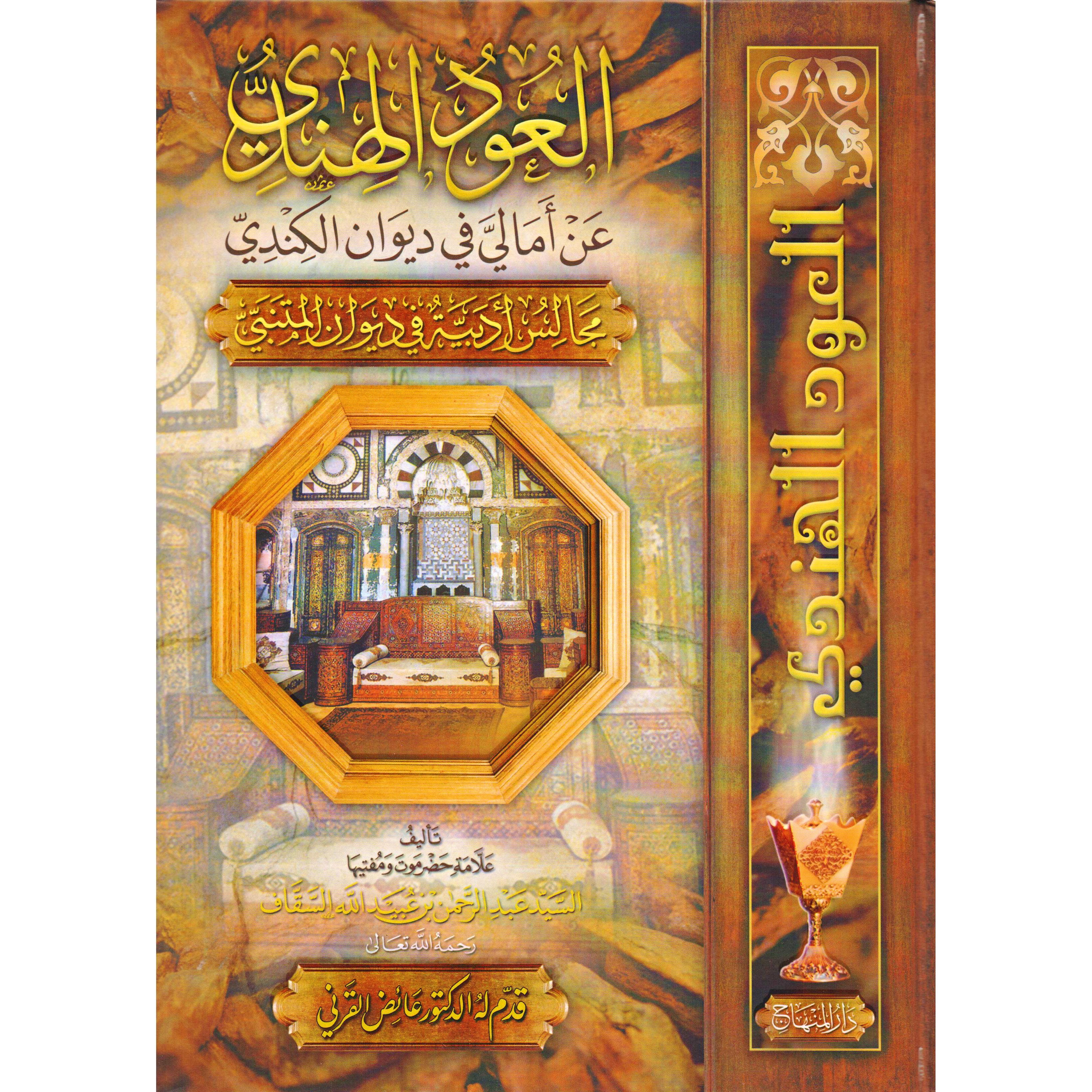 العود الهندي عن أمالي في ديوان الكندي مجالس أدبية في ديوان المتنبي