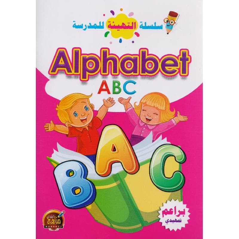 سلسلة التهيئة للمدرسة حروف انجليزي