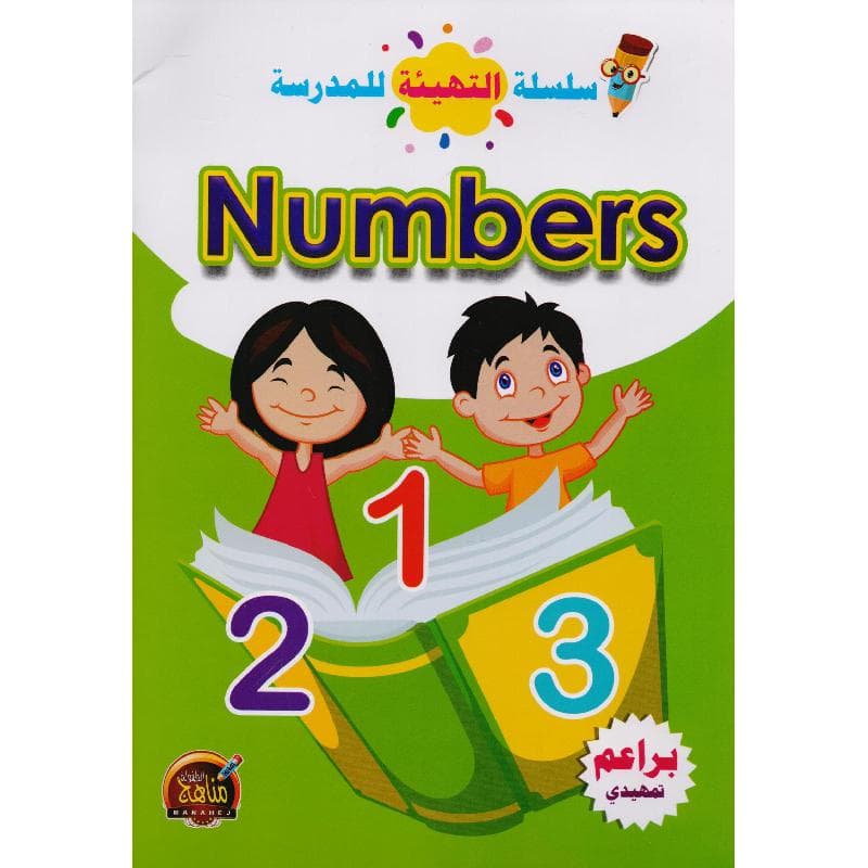 سسلسة التهيئة للمدرسة ارقام انجليزي