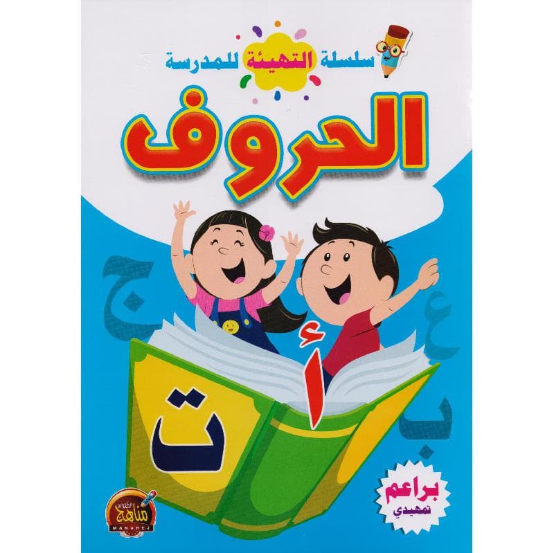 سلسلة التهيئة للمدرسة الحروف عربي