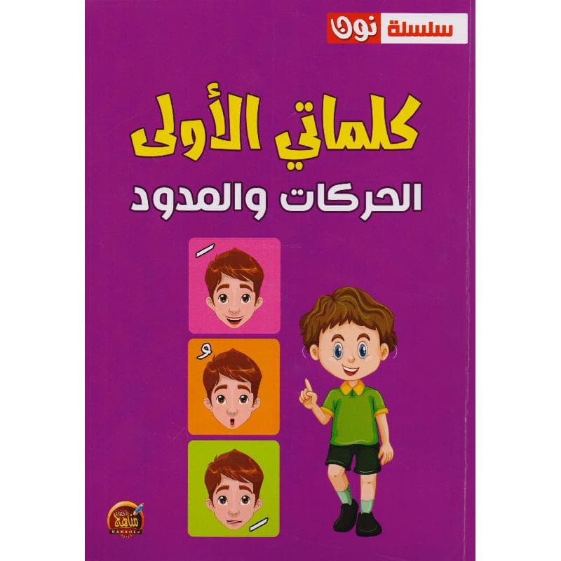 كلماتي الاولى الحركات والمدود