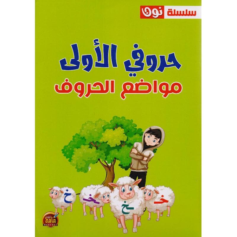 حروفي الاولى مواضع الحروف