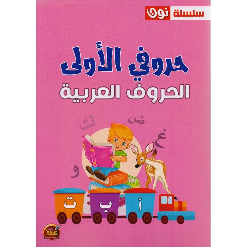 حروفي الاولى الحروف العربية
