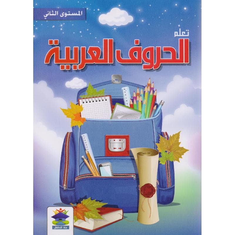 تعلم الحروف العربية المستوى الثاني