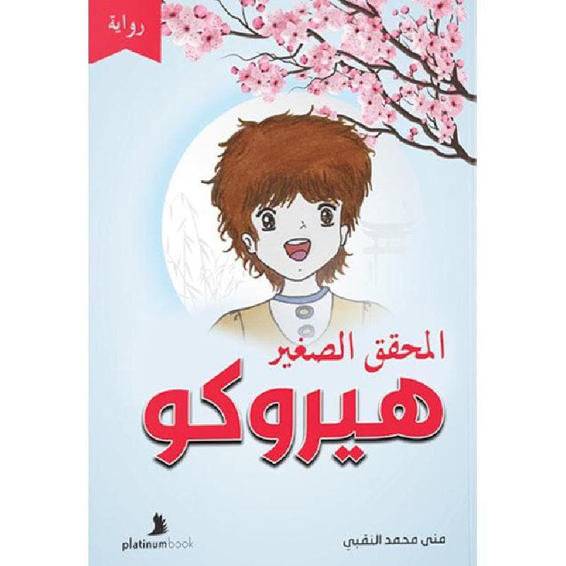 المحقق الصغير هيروكو 1