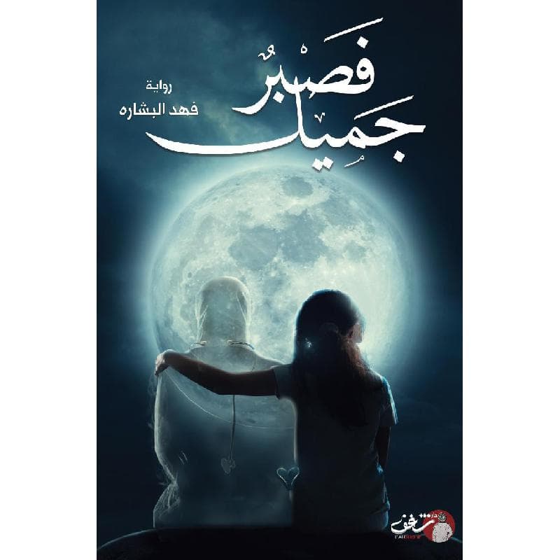 فصبر جميل