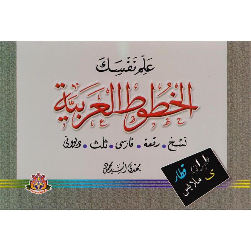 علم نفسك الخطوط العربية