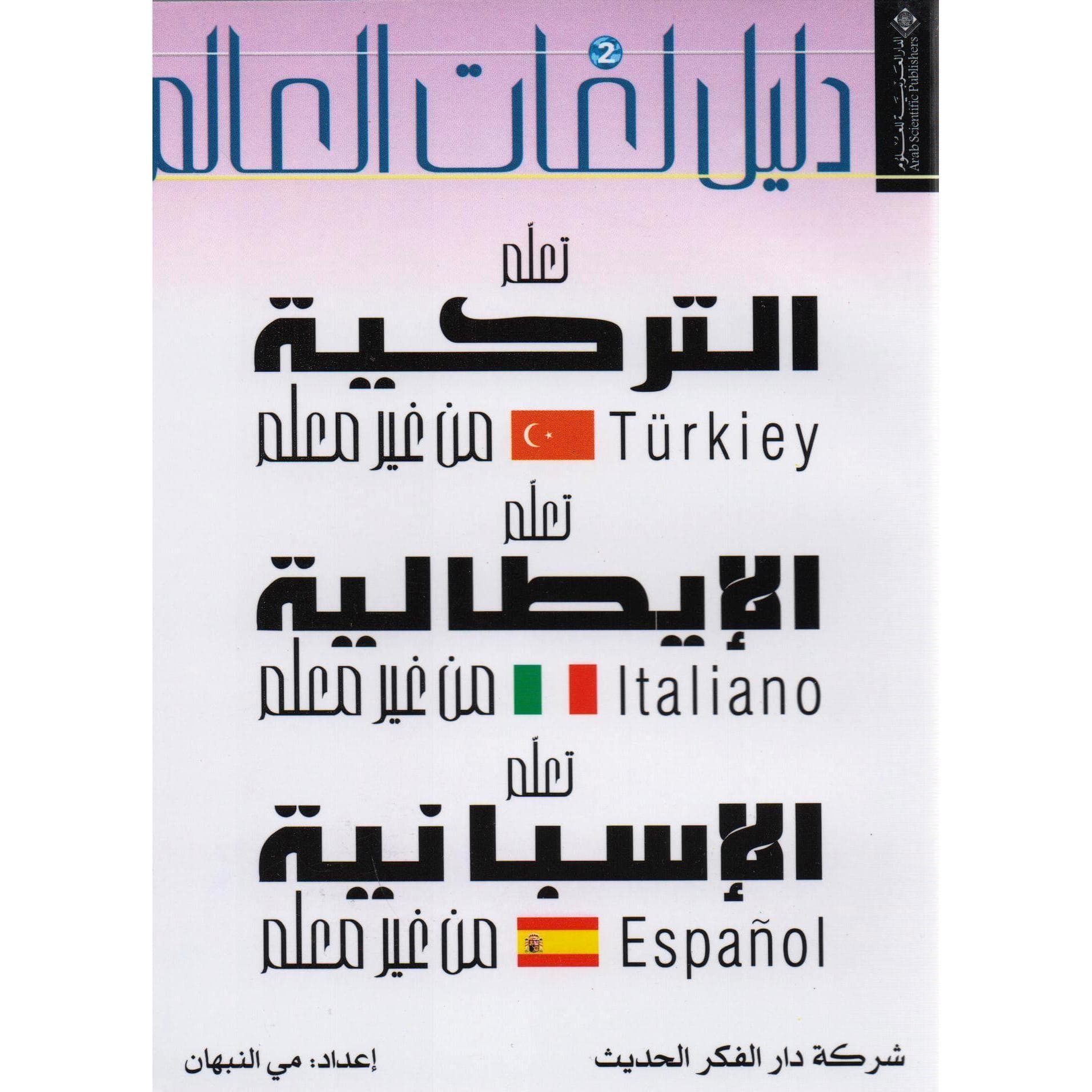 التركية الايطالية الاسبانية