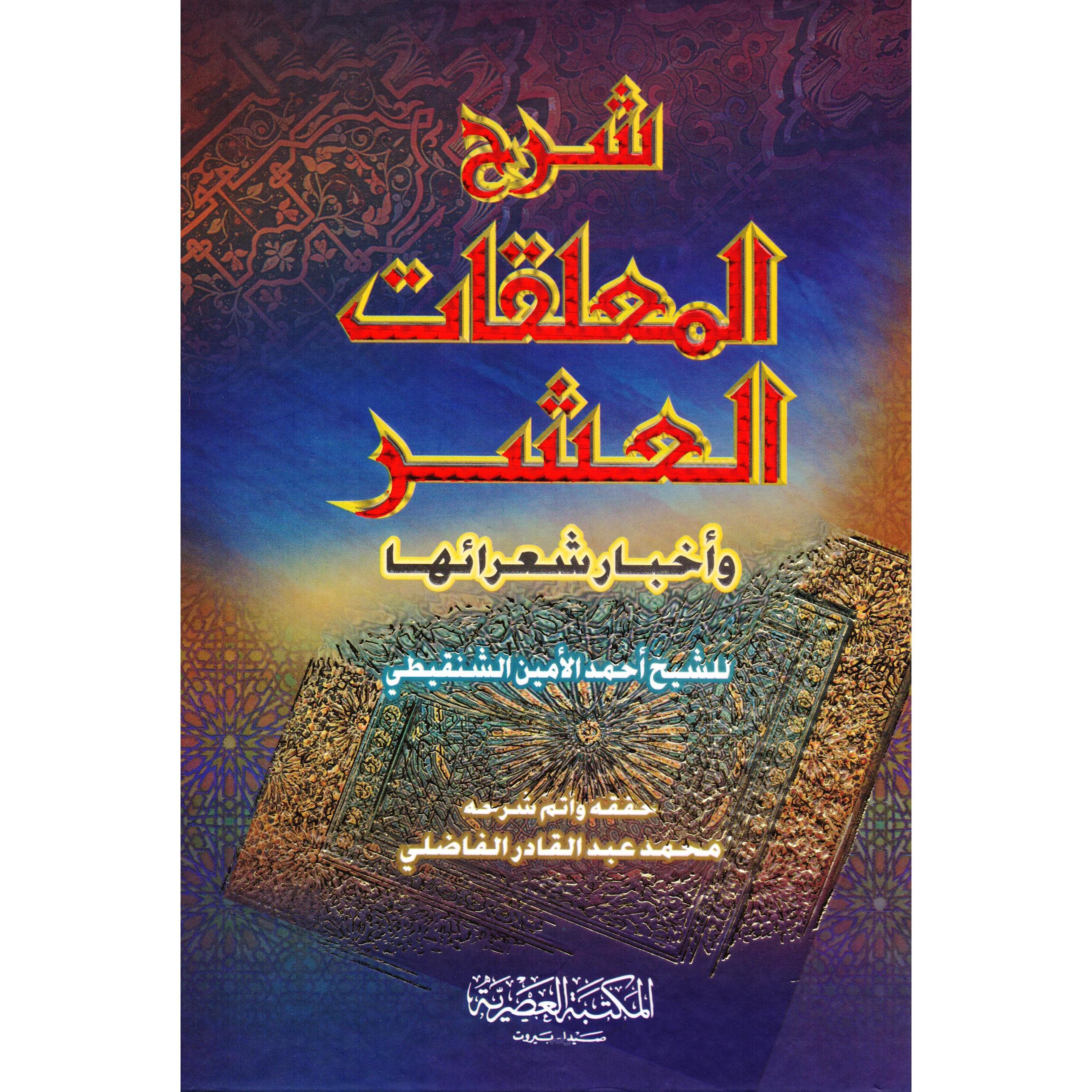 شرح المعلقات العشر وأخبار شعرائها