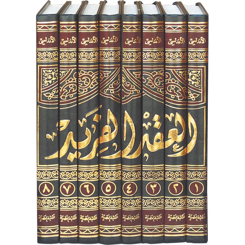 العقد الفريد 8 مجلدات