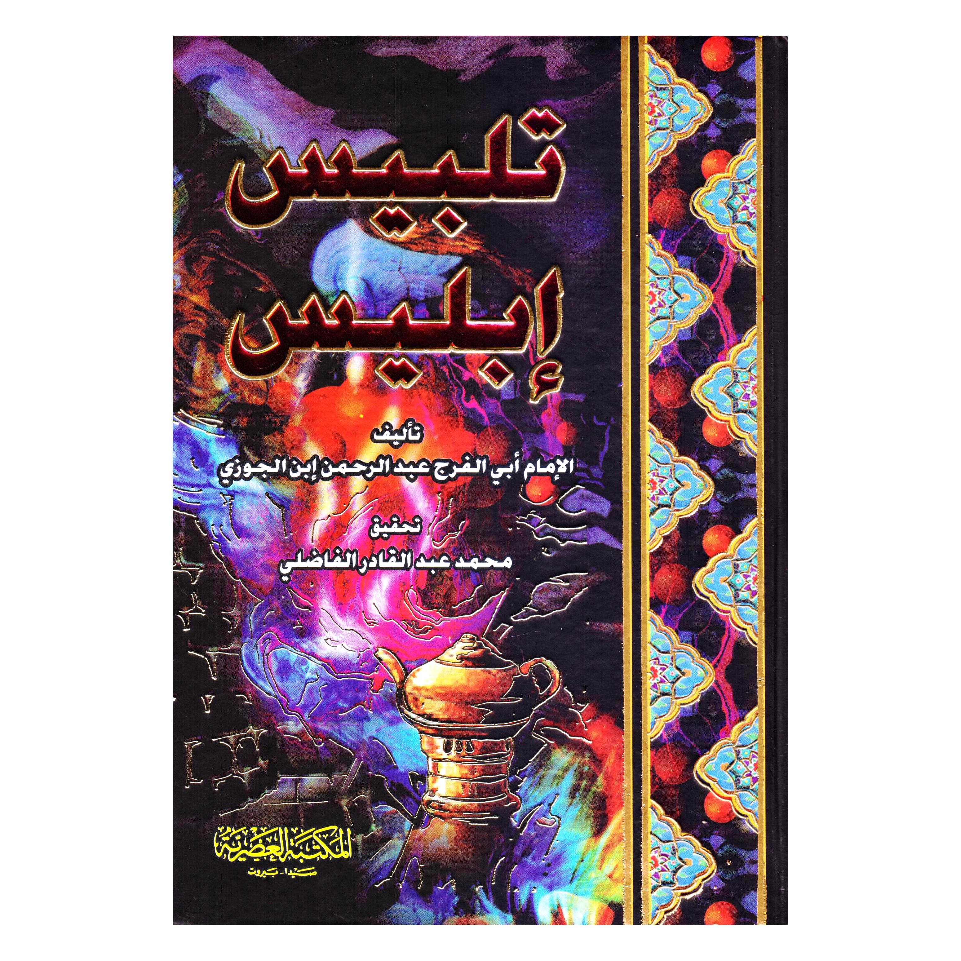 تلبيس  ابليس