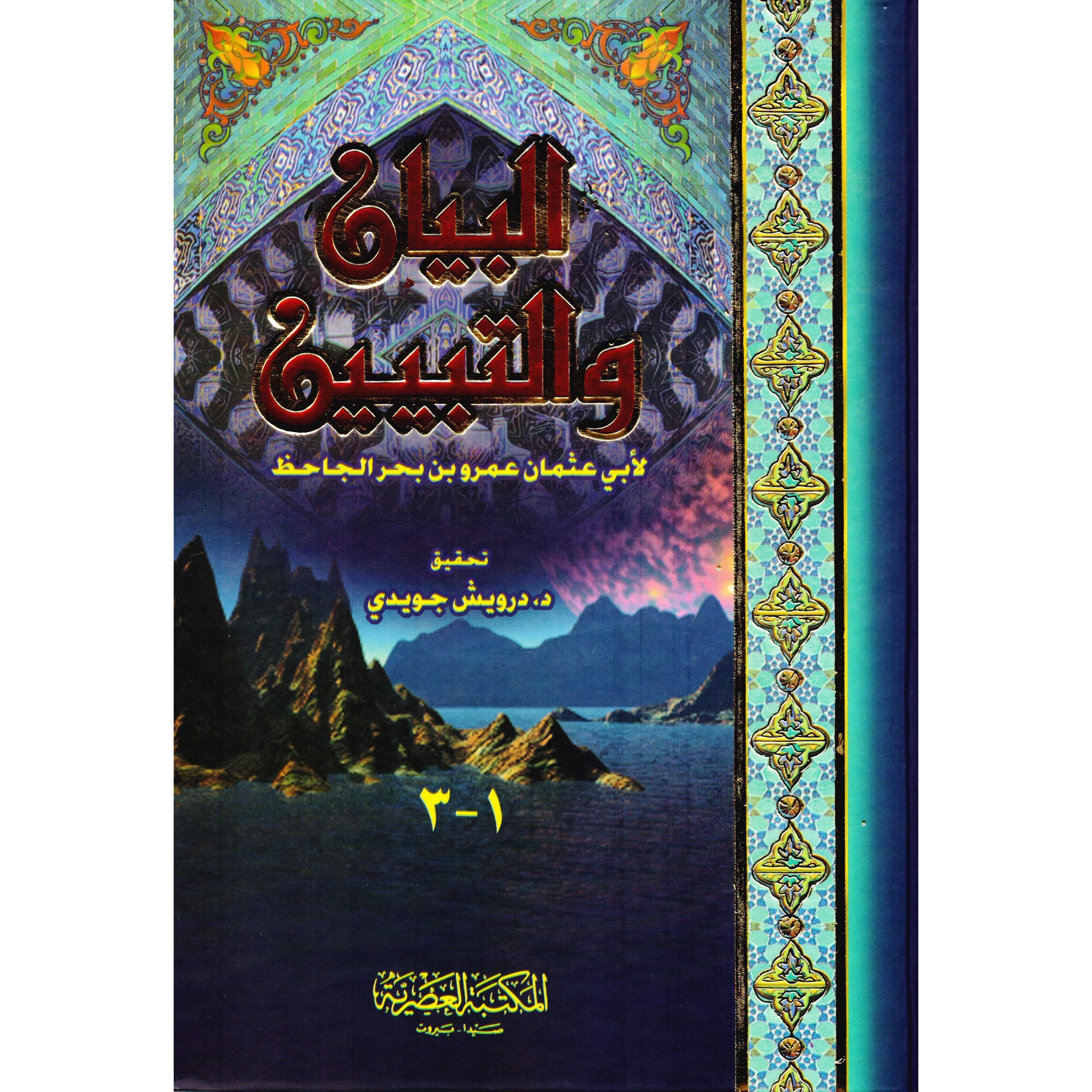 البيان والتبيين