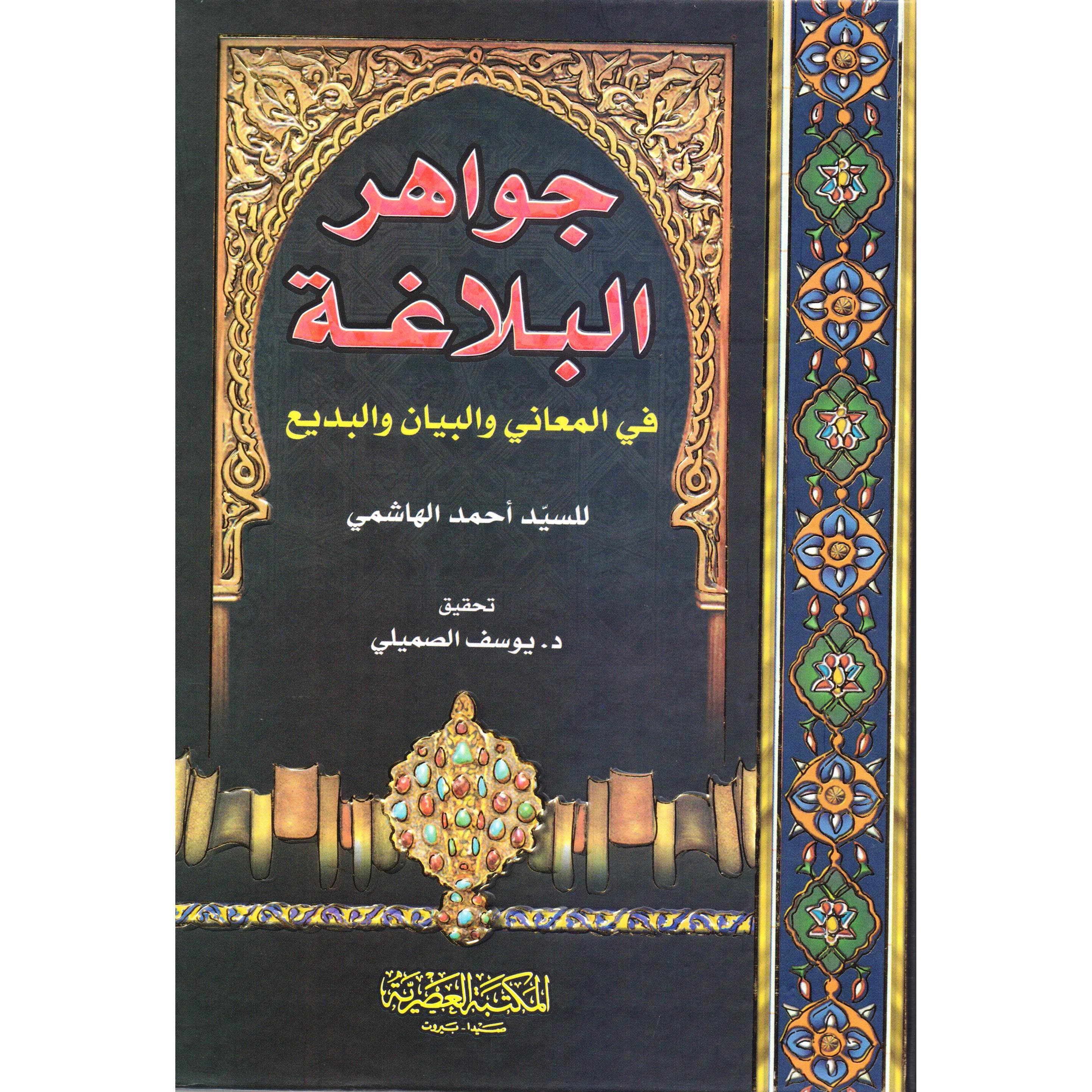 جواهر البلاغة في المعاني والبيان والبديع
