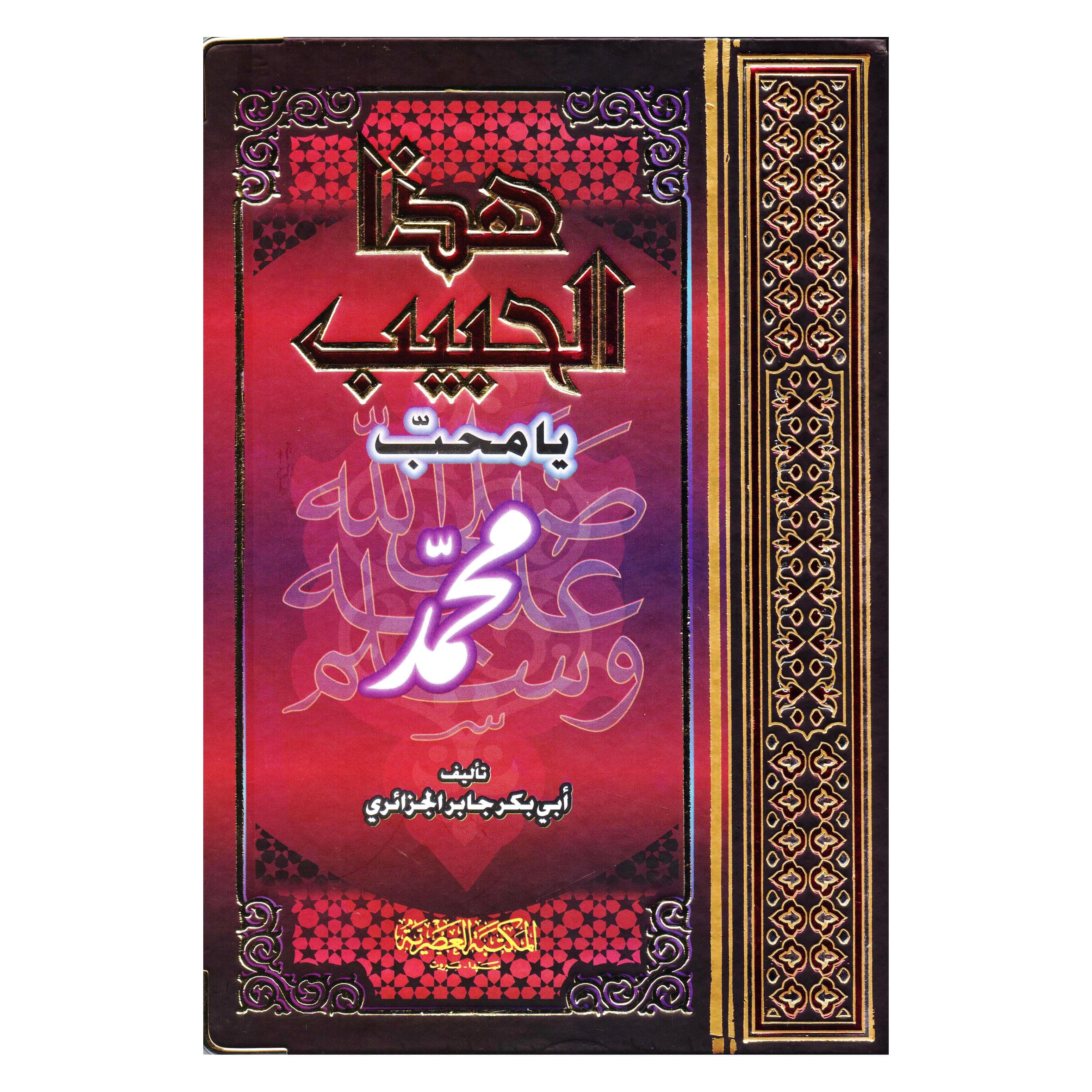 هذا الحبيب يا محب