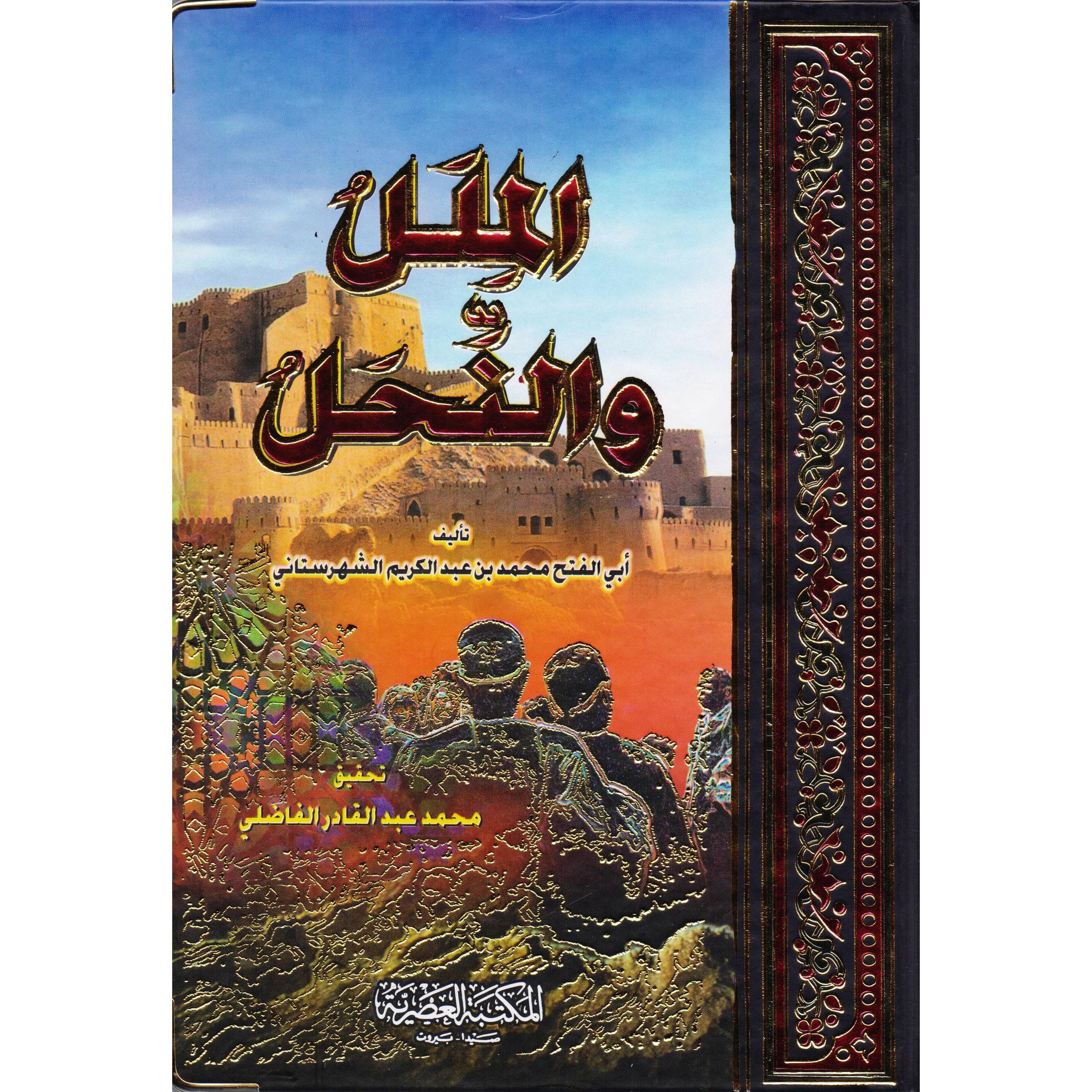 الملل والنحل