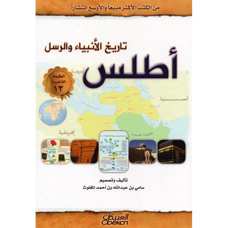 أطلس تاريخ الانبياء والرسل