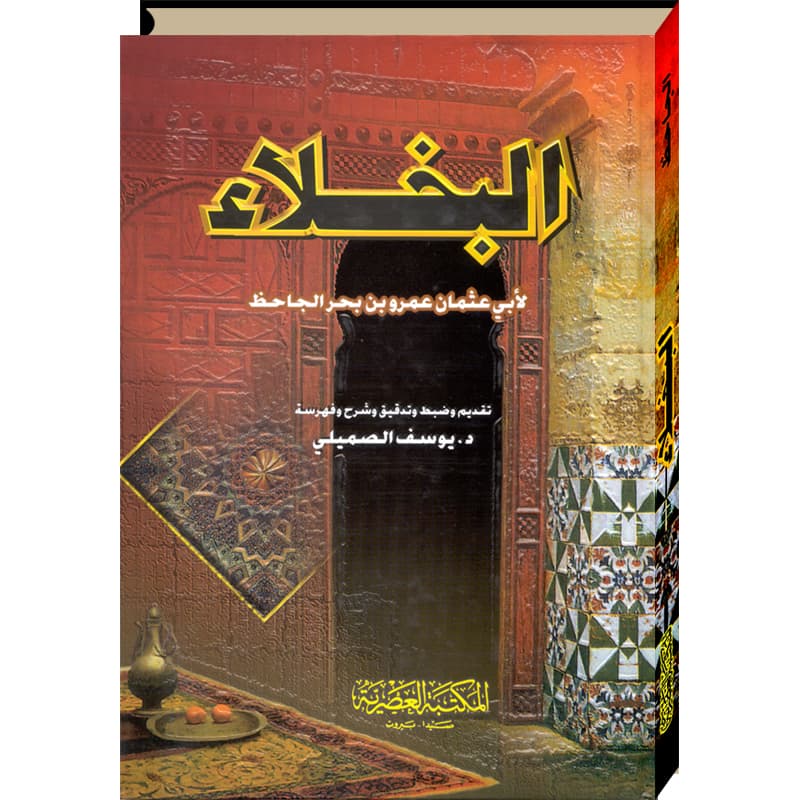 البخلاء