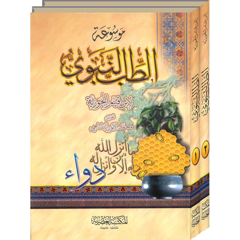 موسوعة الطب النبوي 2 مجلد