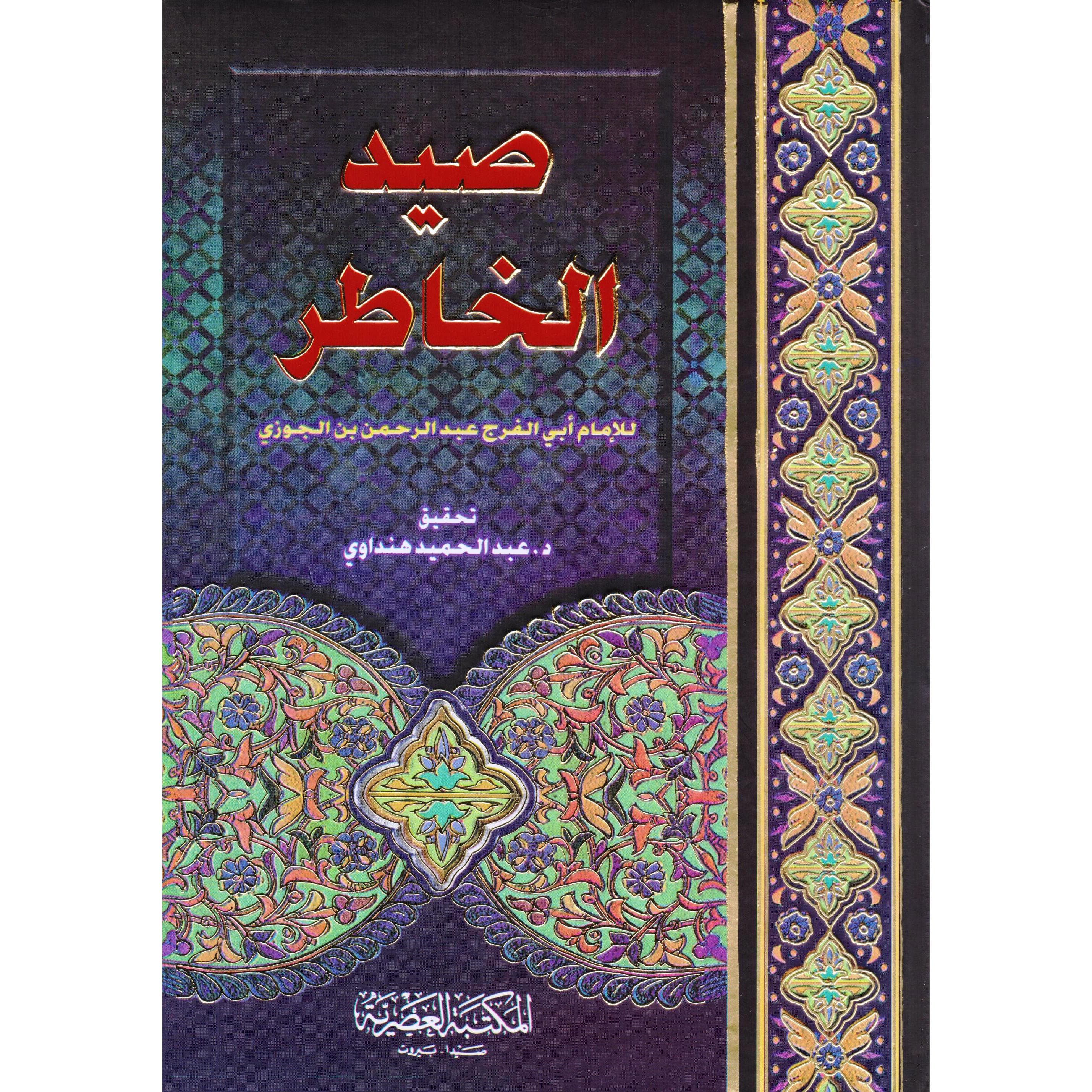 صيد الخاطر