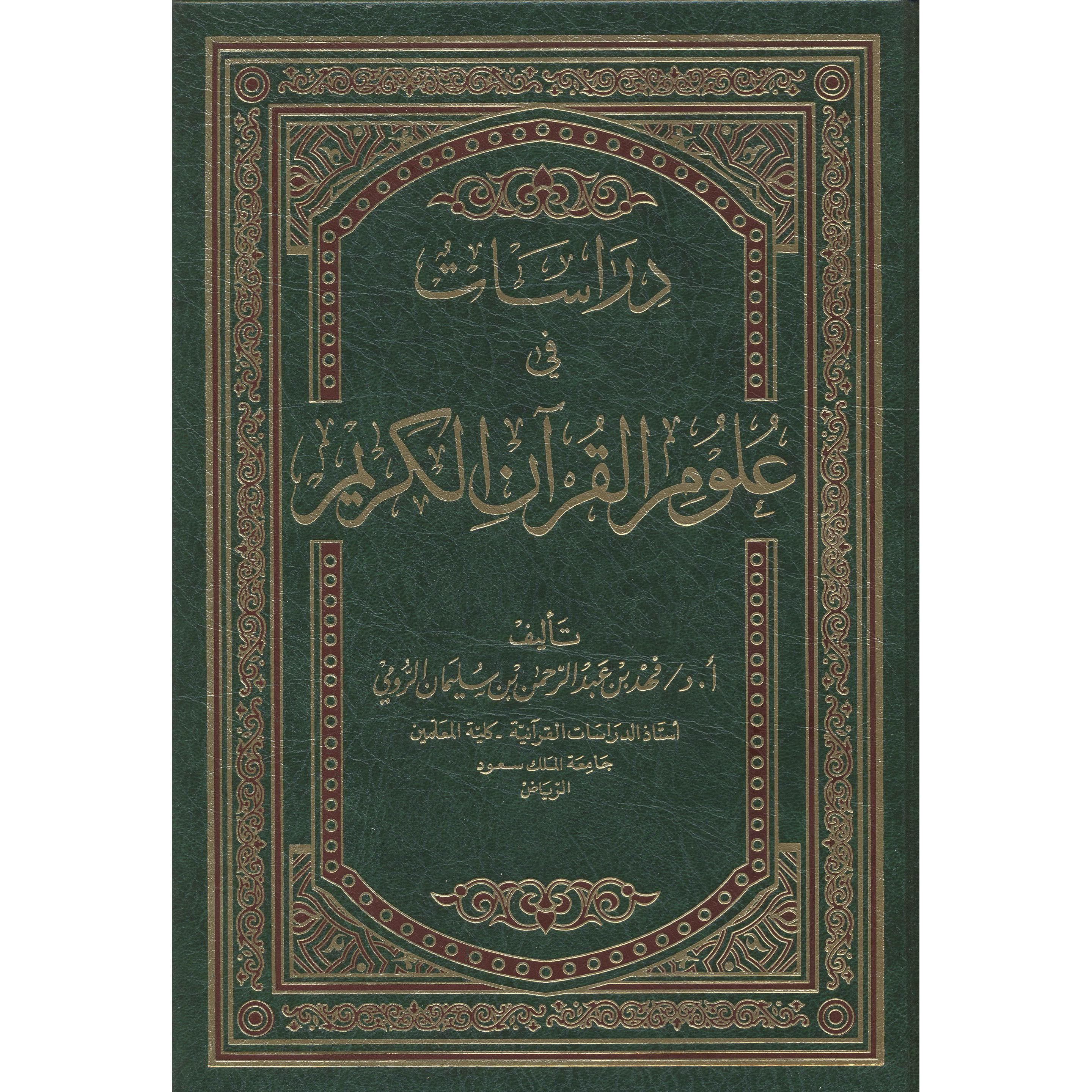 دراسات في علوم القرآن الكريم