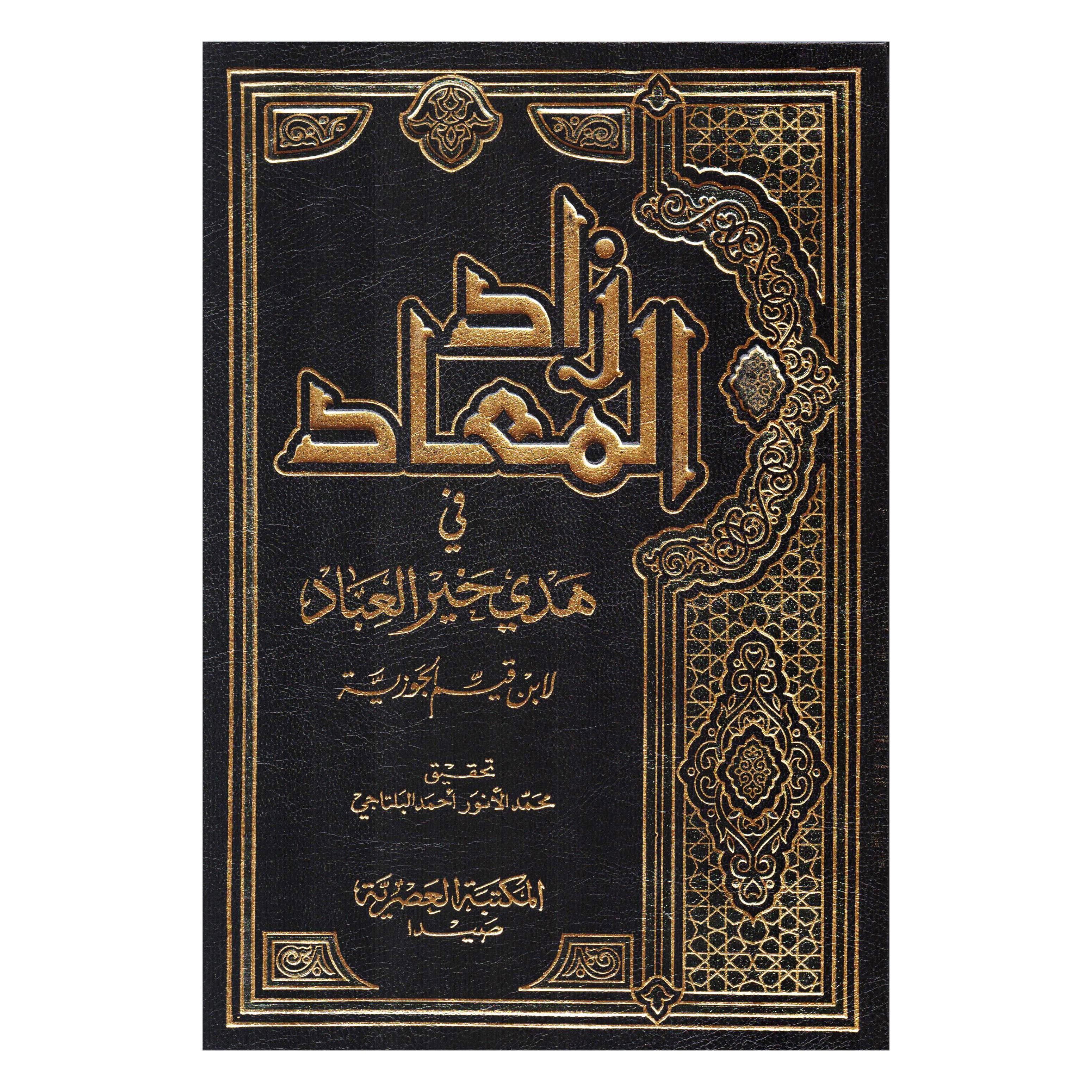 زاد المعاد في هدي خير العباد 9 مجلدات
