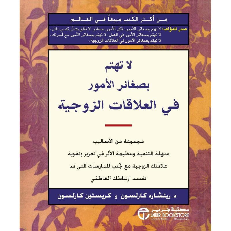 لا تهتم بصغائر الامور في العلاقات الزوجية