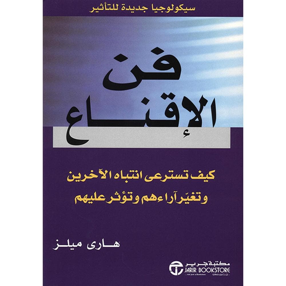 فن الاقناع، كيف تسترعى انتباه الاخرين وتغير آراءهم وتؤثر عليهم
