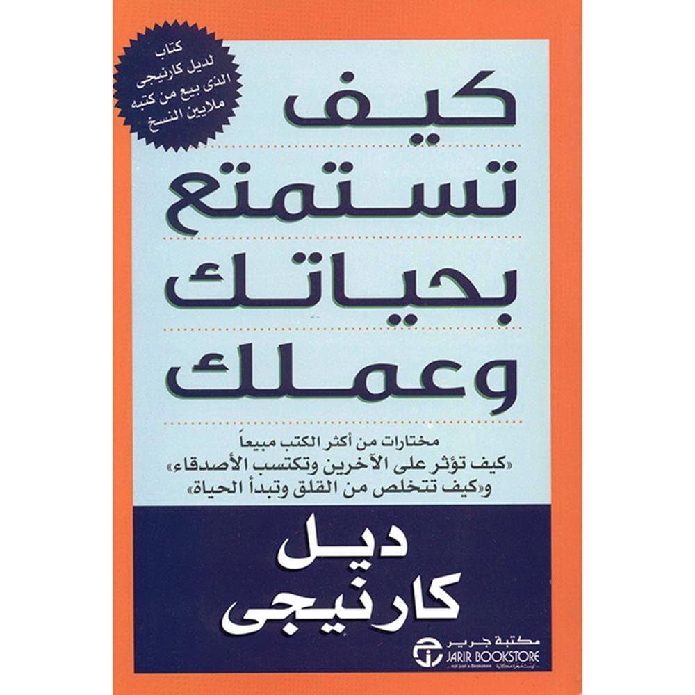 كيف تستمتع بحياتك وعملك مختارات من أكثر الكتب مبيعا