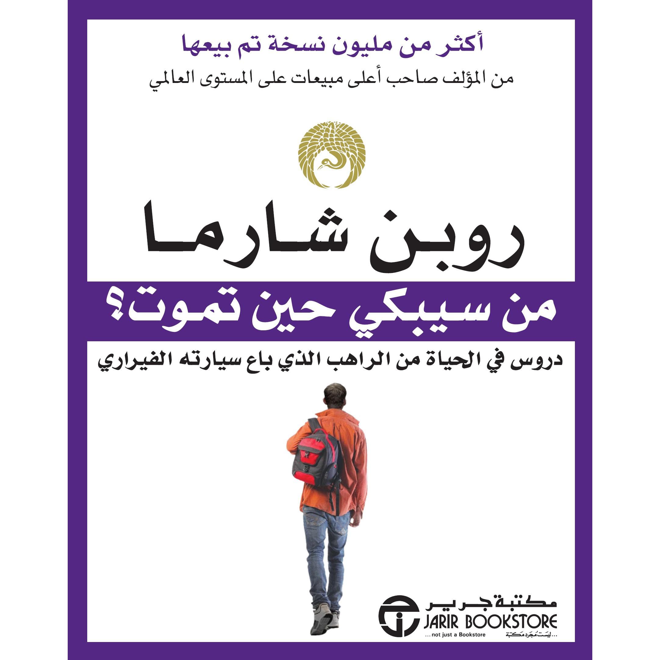 من سيبكي حين تموت، دروس  في الحياة من الراهب الذي باع سيارته الفيراري