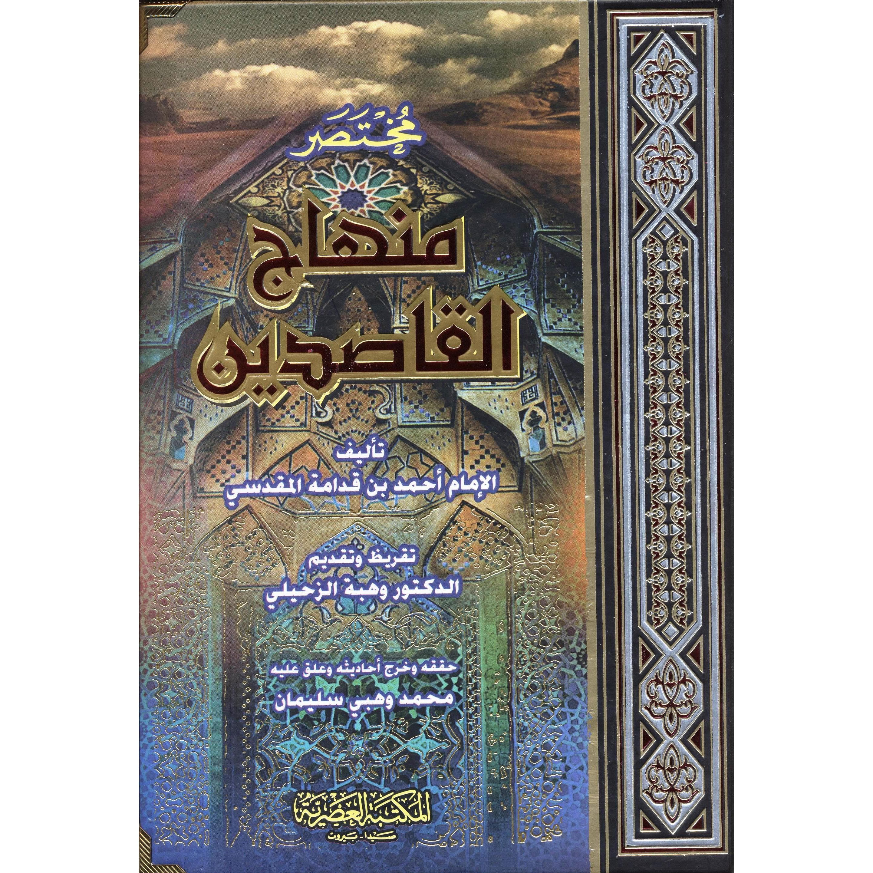 مختصر منهاج القاصدين