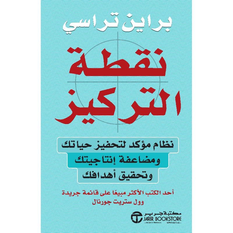 نقطة التركيز نظام مؤكد لتحفيز حياتك ومضاعفة انتاجيتك وتحقيق أ هدافك