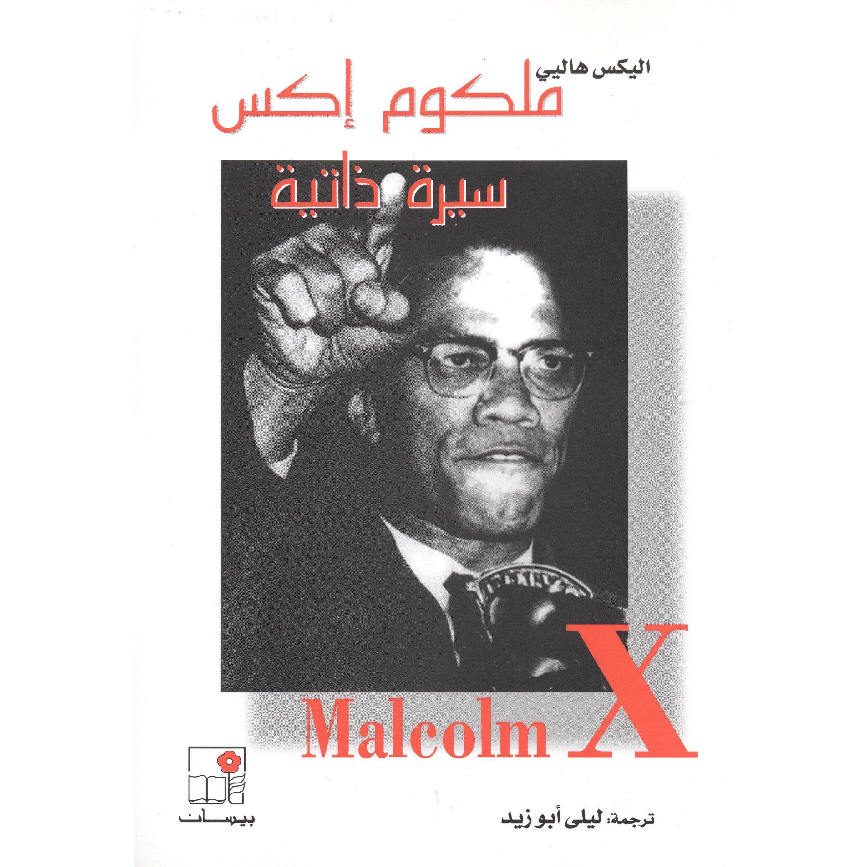 ملكوم اكس ، سيرة ذاتية