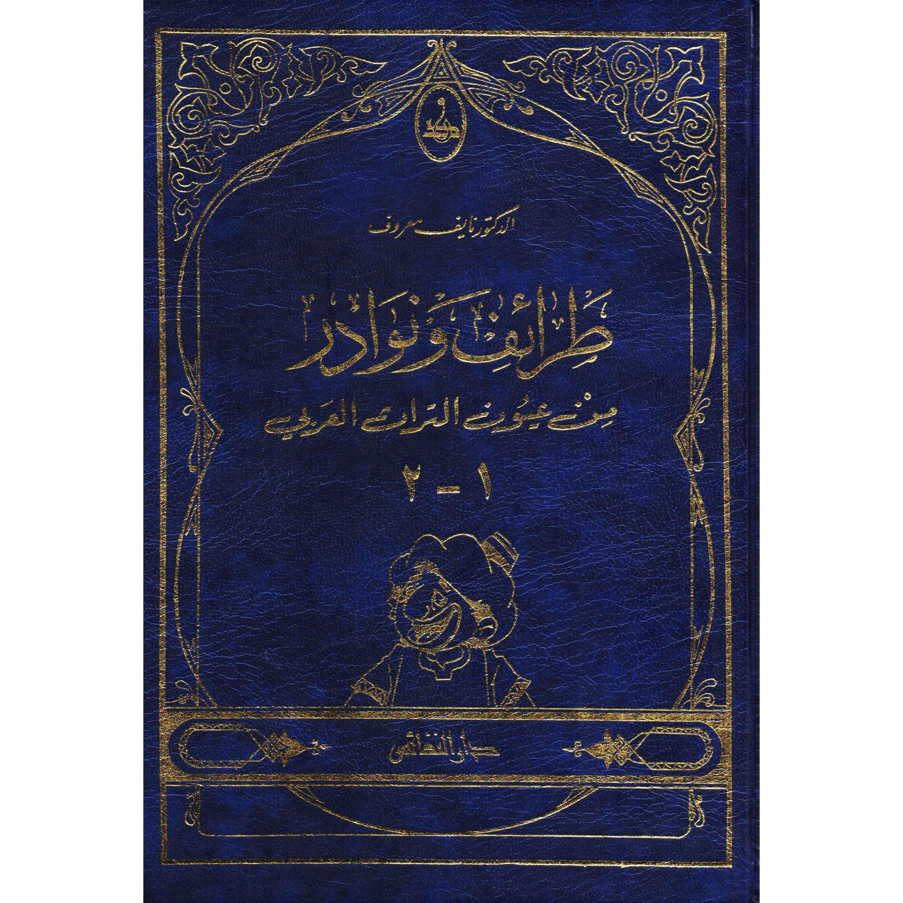 طرائف ونوادر من عيون التراث العربي