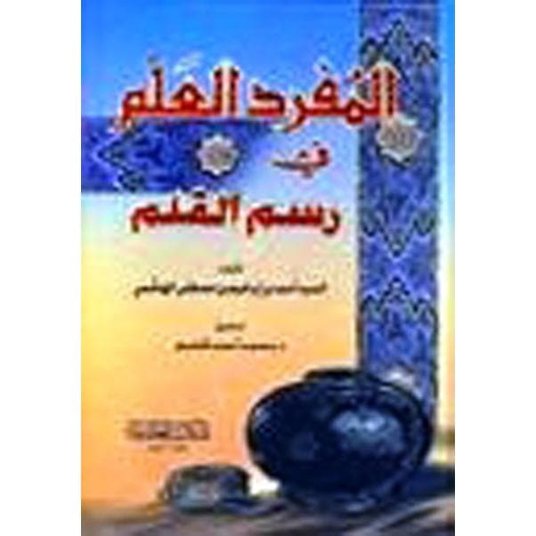 المفرد العلم في رسم القلم