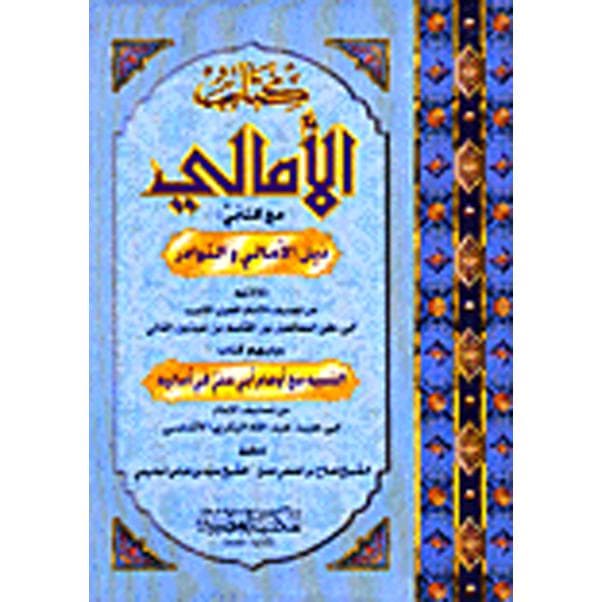 كتاب الامالي