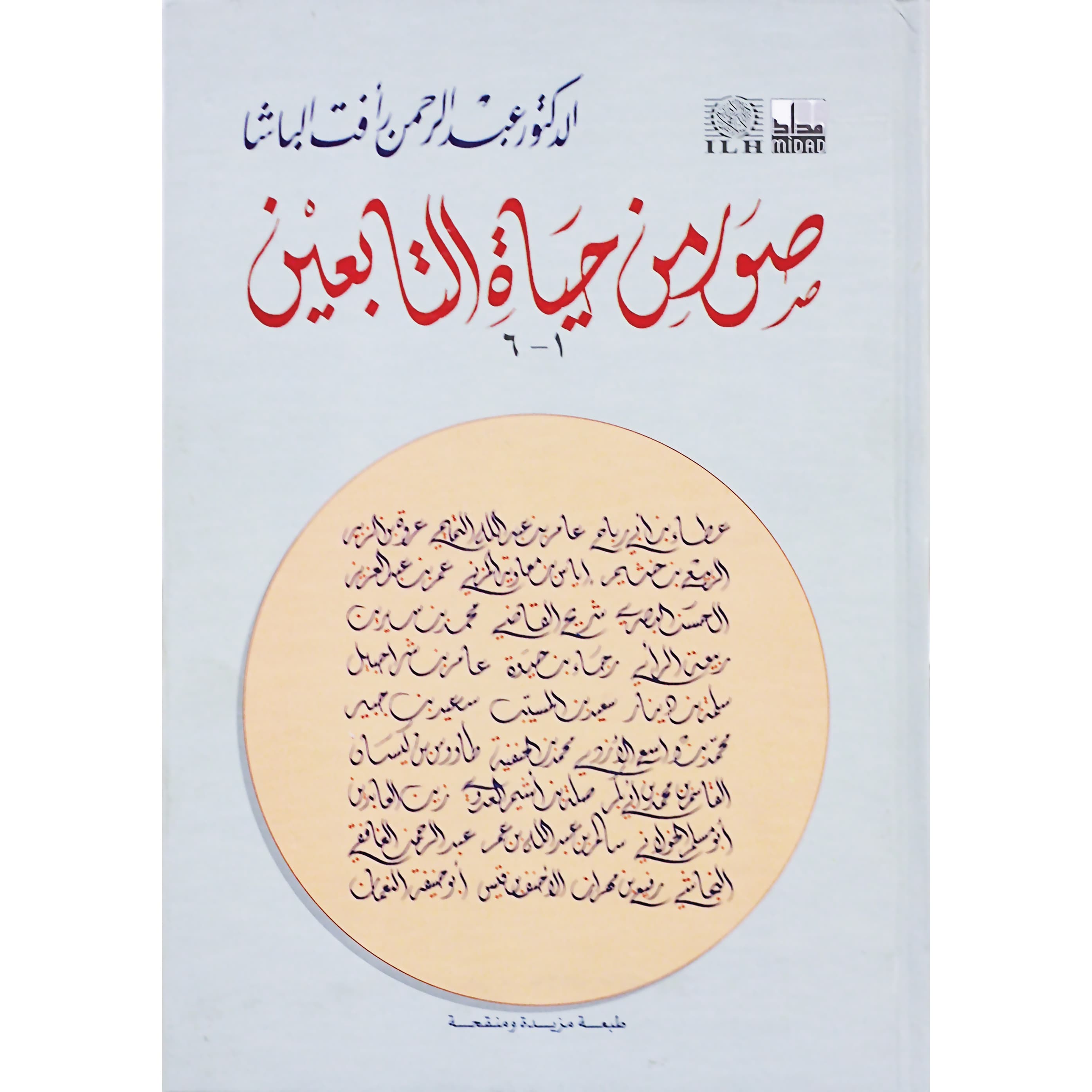 (صور من حياة التابعين (1-6