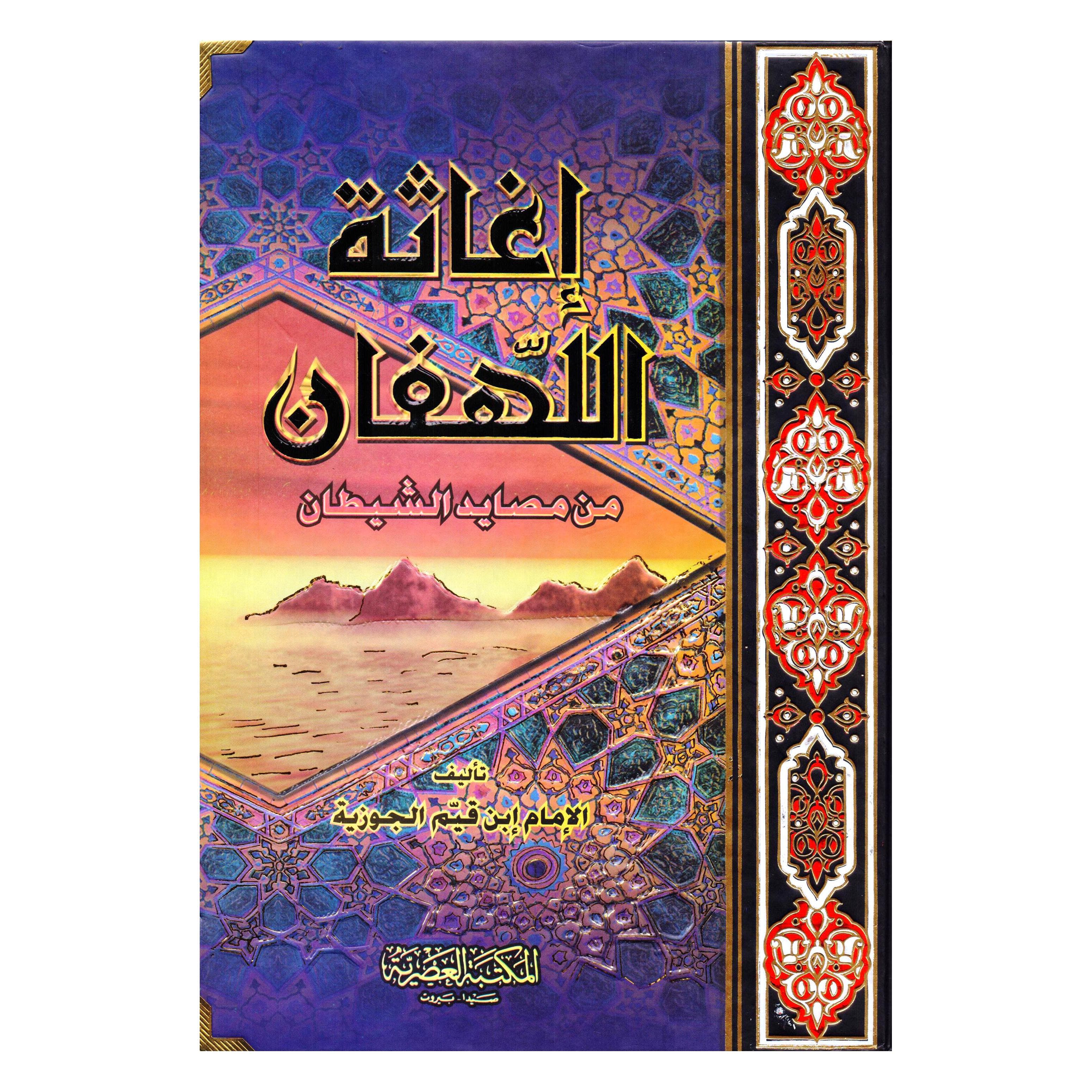 اغاثة اللهفان من مصايد الشيطان