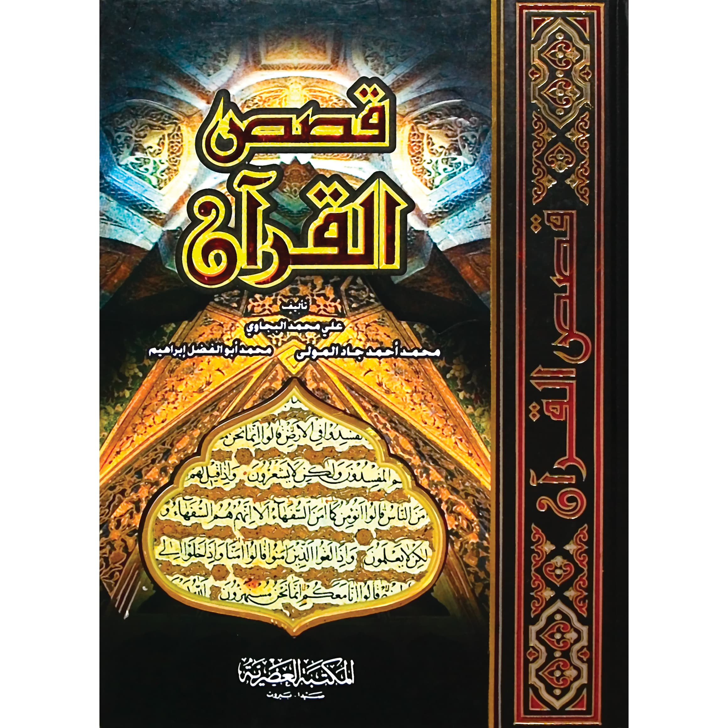 قصص القرآن