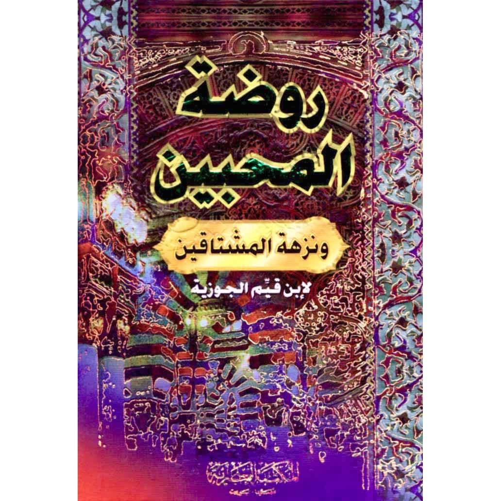 روضة المحبين ونزهة المشتاقين